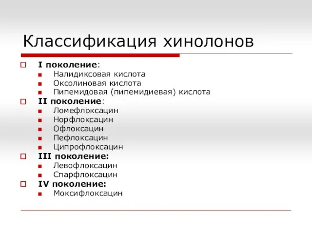 Классификация хинолонов I поколение: Налидиксовая кислота Оксолиновая кислота Пипемидовая (пипемидиевая) кислота