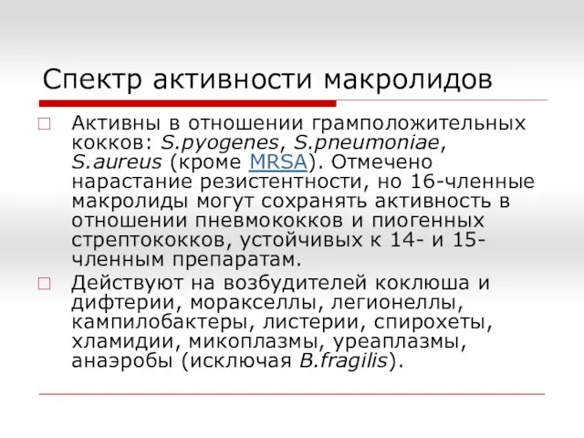 Спектр активности макролидов Активны в отношении грамположительных кокков: S.pyogenes, S.pneumoniae, S.aureus