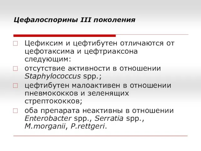 Цефалоспорины III поколения Цефиксим и цефтибутен отличаются от цефотаксима и цефтриаксона