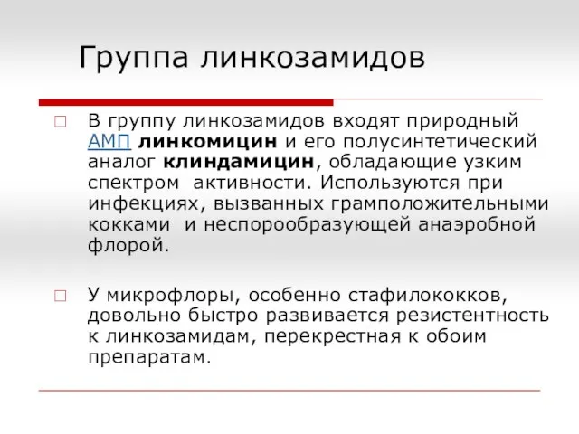 Группа линкозамидов В группу линкозамидов входят природный АМП линкомицин и его