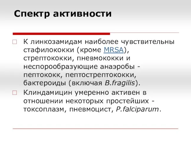 Спектр активности К линкозамидам наиболее чувствительны стафилококки (кроме MRSA), стрептококки, пневмококки