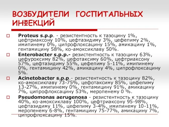 ВОЗБУДИТЕЛИ ГОСПИТАЛЬНЫХ ИНФЕКЦИЙ Proteus s.p.p. - резистентность к тазоцину 1%, цефтриаксону