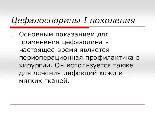 Цефалоспорины I поколения Основным показанием для применения цефазолина в настоящее время