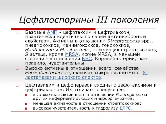 Цефалоспорины III поколения Базовые АМП - цефотаксим и цефтриаксон, практически идентичны