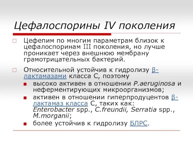 Цефалоспорины IV поколения Цефепим по многим параметрам близок к цефалоспоринам III