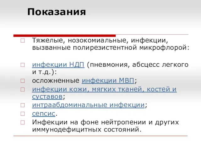 Показания Тяжелые, нозокомиальные, инфекции, вызванные полирезистентной микрофлорой: инфекции НДП (пневмония, абсцесс