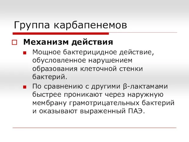 Группа карбапенемов Механизм действия Мощное бактерицидное действие, обусловленное нарушением образования клеточной