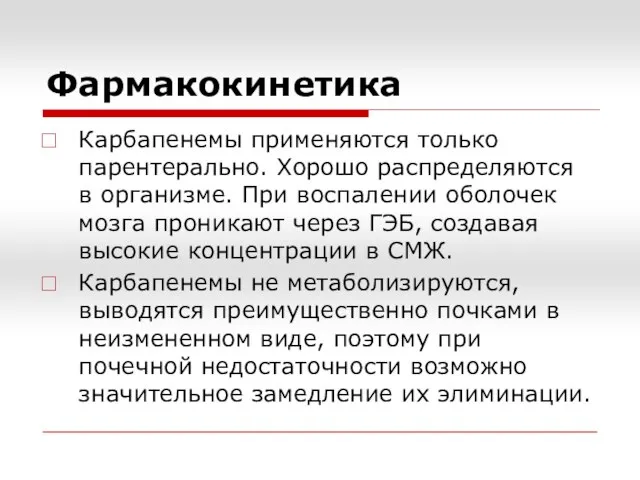 Фармакокинетика Карбапенемы применяются только парентерально. Хорошо распределяются в организме. При воспалении