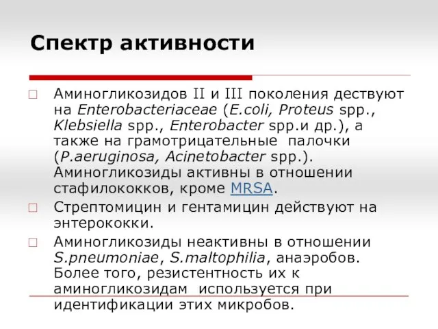 Спектр активности Аминогликозидов II и III поколения дествуют на Enterobacteriaceae (E.coli,