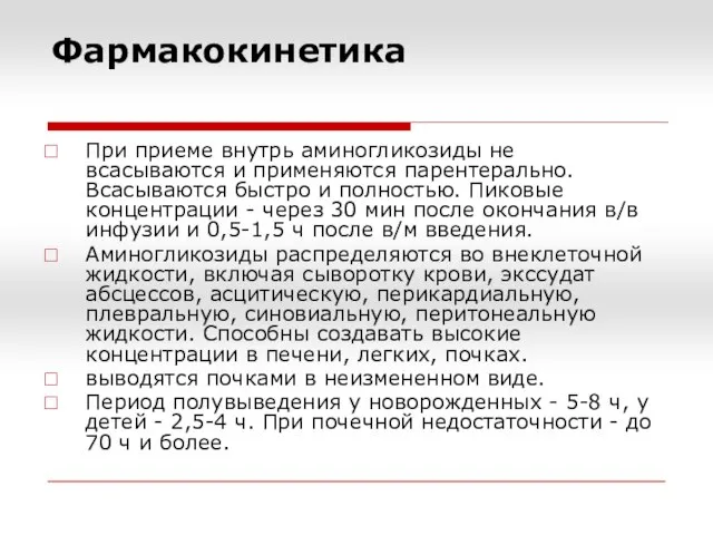 Фармакокинетика При приеме внутрь аминогликозиды не всасываются и применяются парентерально. Всасываются