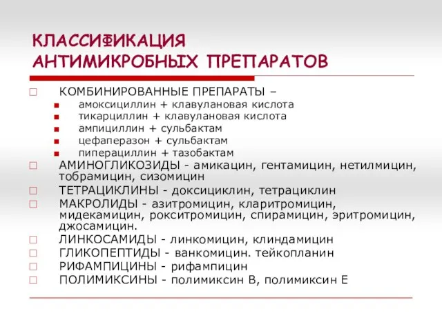 КЛАССИФИКАЦИЯ АНТИМИКРОБНЫХ ПРЕПАРАТОВ КОМБИНИРОВАННЫЕ ПРЕПАРАТЫ – амоксициллин + клавулановая кислота тикарциллин