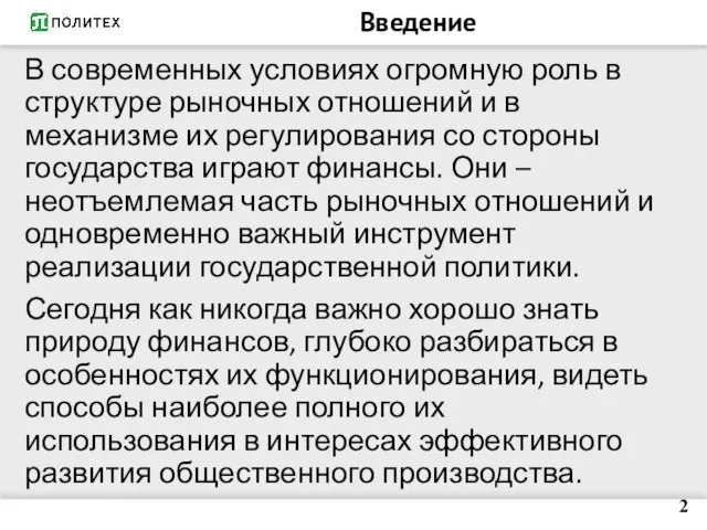 Введение В современных условиях огромную роль в структуре рыночных отношений и