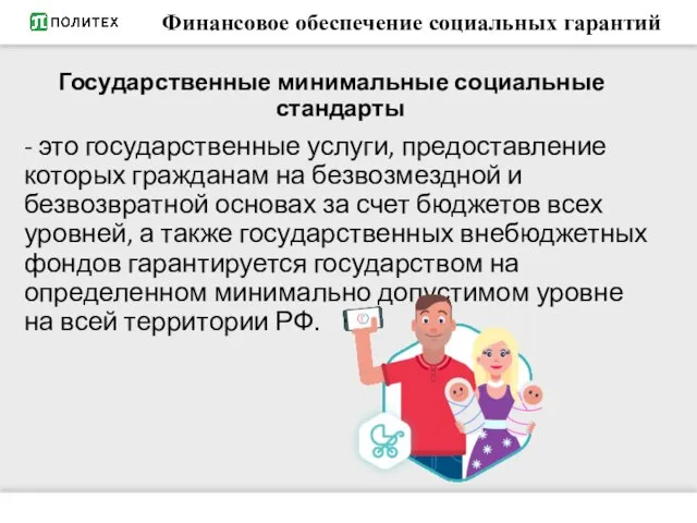 Финансовое обеспечение социальных гарантий Государственные минимальные социальные стандарты - это государственные