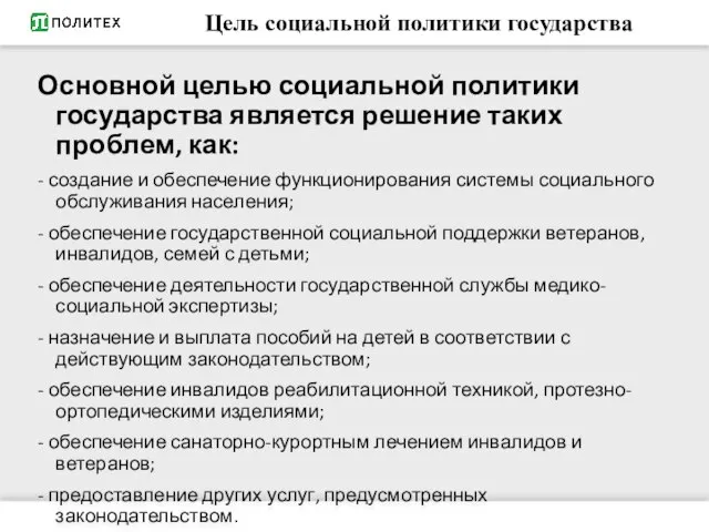 Цель социальной политики государства Основной целью социальной политики государства является решение