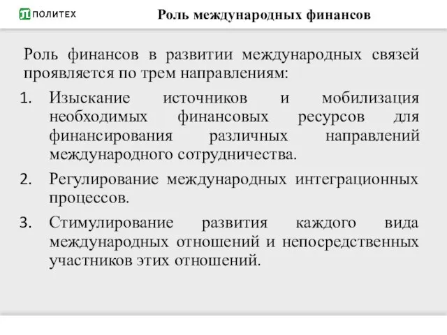 Роль международных финансов Роль финансов в развитии международных связей проявляется по