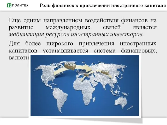 Роль финансов в привлечении иностранного капитала Еще одним направлением воздействия финансов