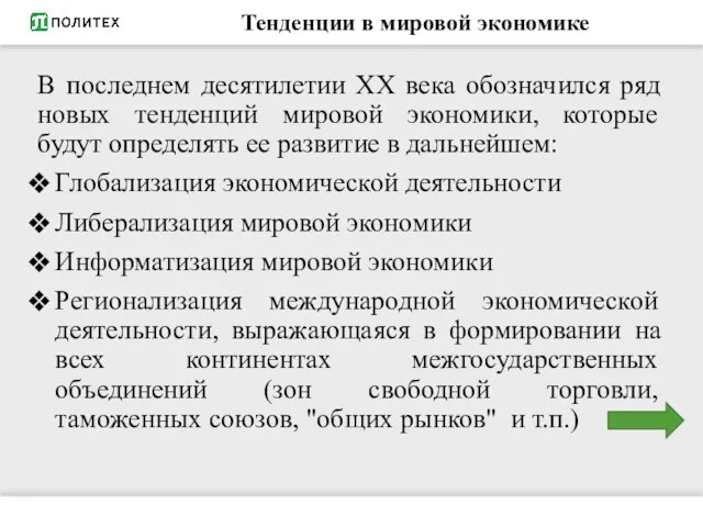 Тенденции в мировой экономике В последнем десятилетии XX века обозначился ряд