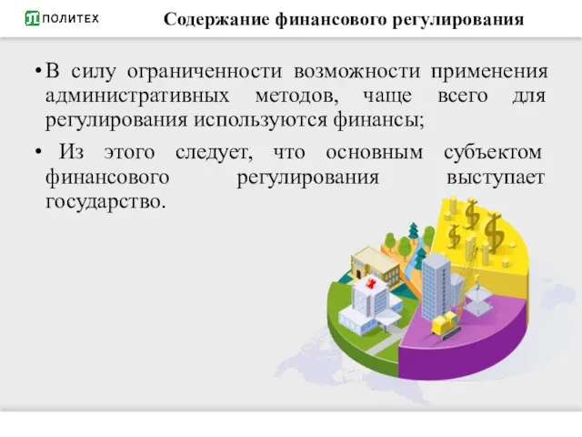 Содержание финансового регулирования В силу ограниченности возможности применения административных методов, чаще