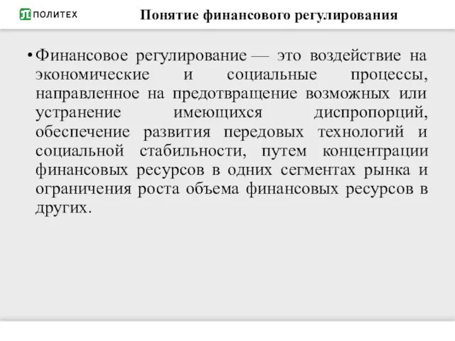 Понятие финансового регулирования Финансовое регулирование — это воздействие на экономические и