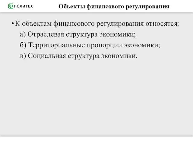 Объекты финансового регулирования К объектам финансового регулирования относятся: а) Отраслевая структура