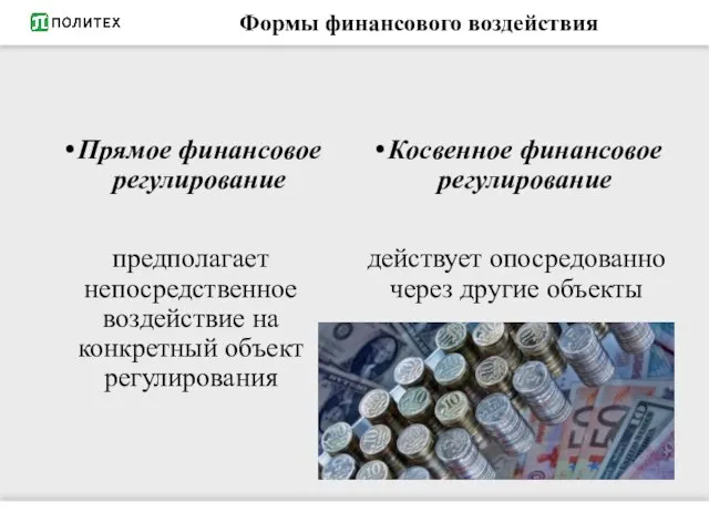 Прямое финансовое регулирование предполагает непосредственное воздействие на конкретный объект регулирования Косвенное