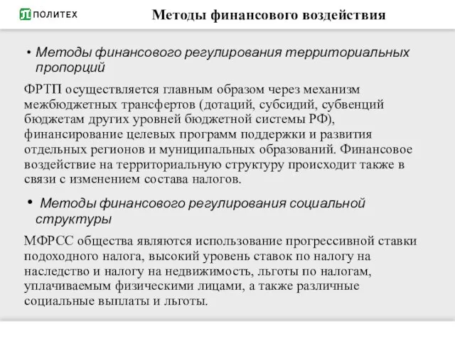 Методы финансового воздействия Методы финансового регулирования территориальных пропорций ФРТП осуществляется главным