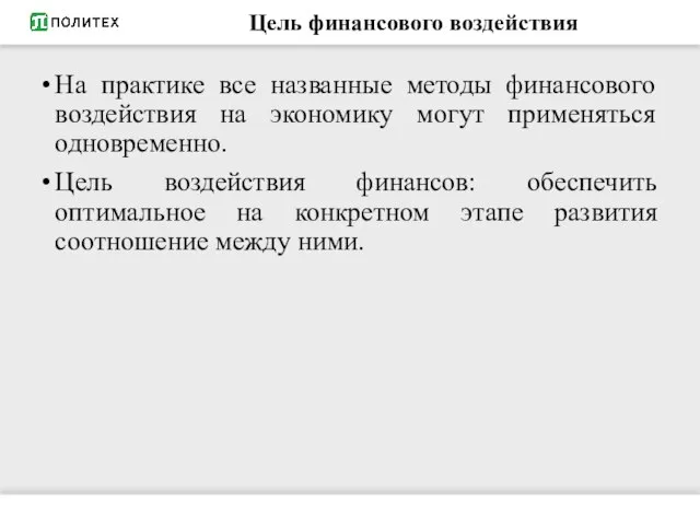 Цель финансового воздействия На практике все названные методы финансового воздействия на