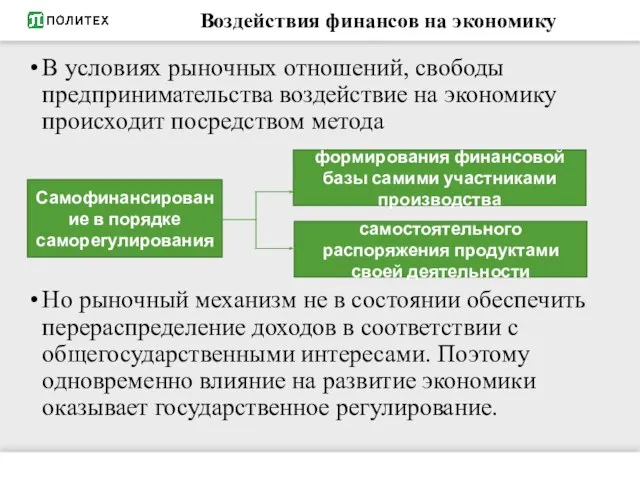 Воздействия финансов на экономику В условиях рыночных отношений, свободы предпринимательства воздействие