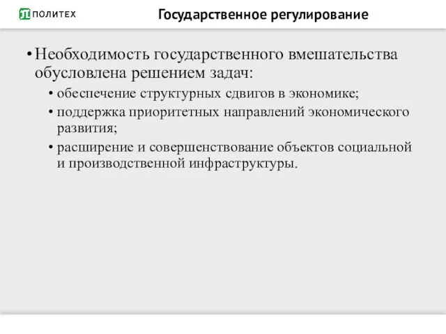 Государственное регулирование Необходимость государственного вмешательства обусловлена решением задач: обеспечение структурных сдвигов