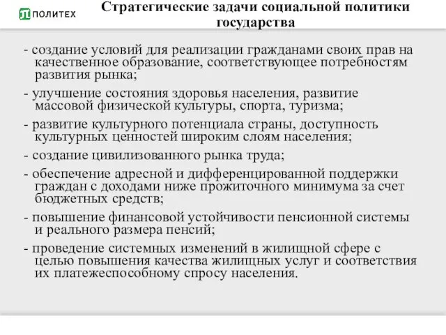 Стратегические задачи социальной политики государства - создание условий для реализации гражданами