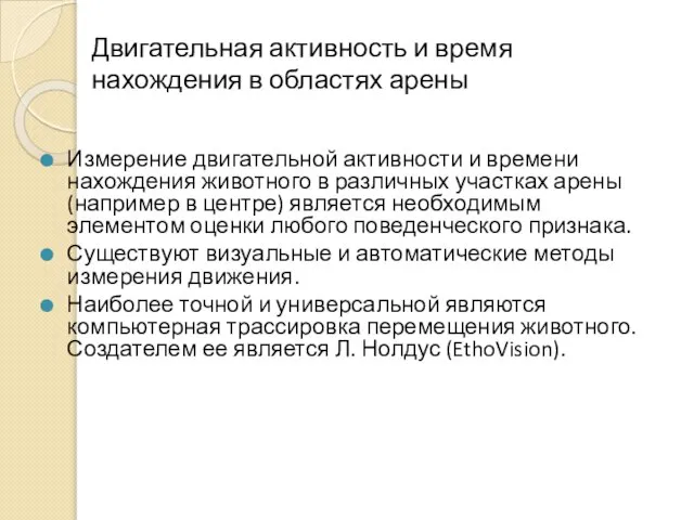 Двигательная активность и время нахождения в областях арены Измерение двигательной активности