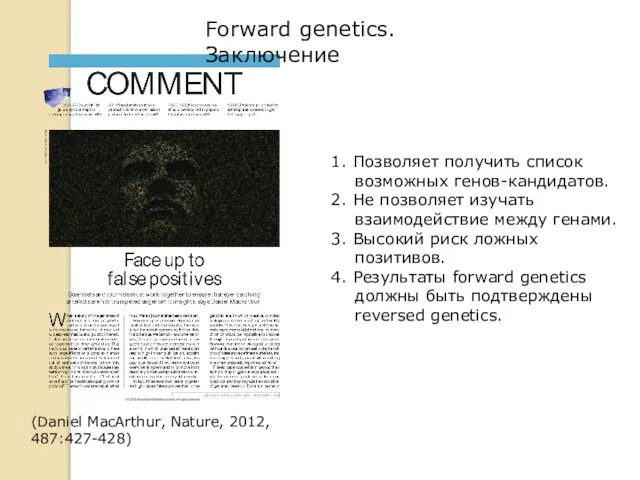 (Daniel MacArthur, Nature, 2012, 487:427-428) Forward genetics. Заключение 1. Позволяет получить