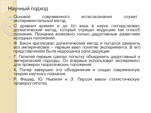 Научный подход Основой современного естествознания служит экспериментальный метод. С древних времен