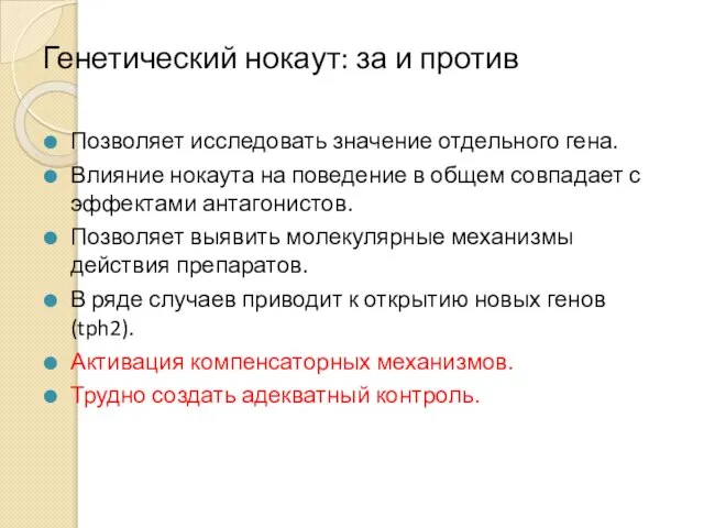 Генетический нокаут: за и против Позволяет исследовать значение отдельного гена. Влияние