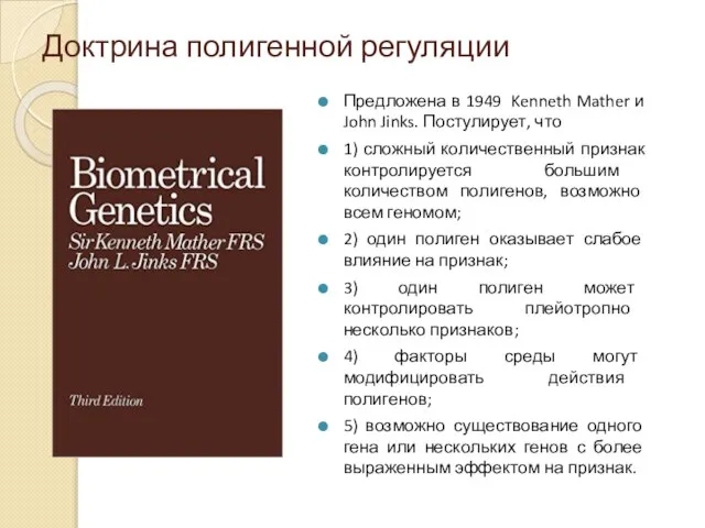 Доктрина полигенной регуляции Предложена в 1949 Kenneth Mather и John Jinks.
