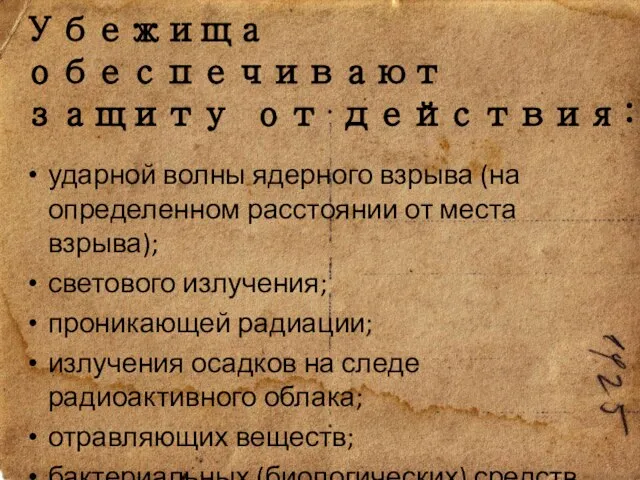 Убежища обеспечивают защиту от действия: ударной волны ядерного взрыва (на определенном