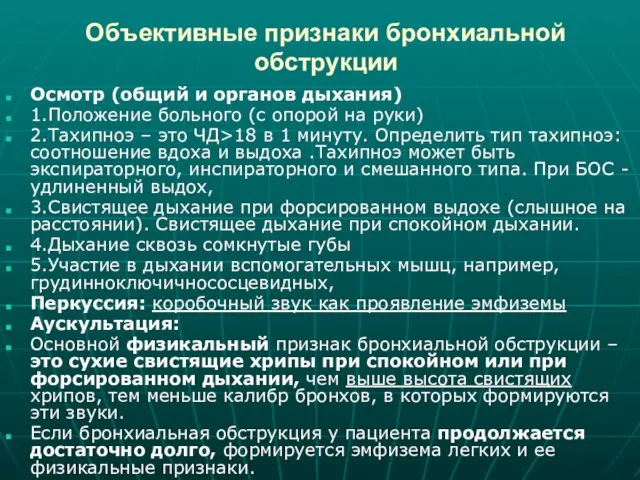 Объективные признаки бронхиальной обструкции Осмотр (общий и органов дыхания) 1.Положение больного