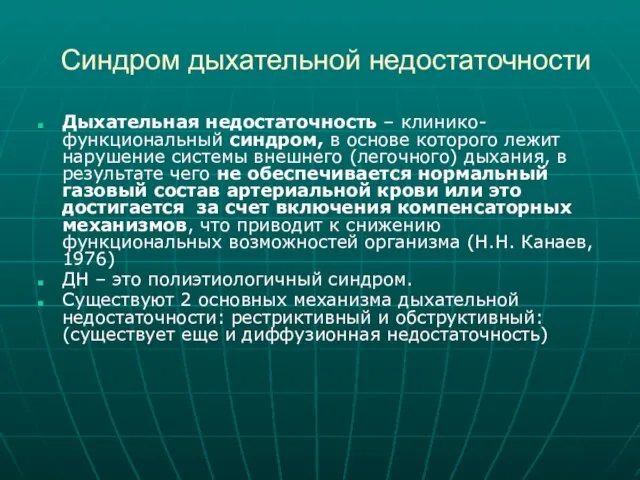 Синдром дыхательной недостаточности Дыхательная недостаточность – клинико-функциональный синдром, в основе которого