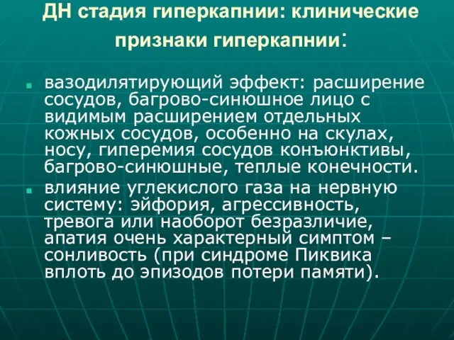 ДН стадия гиперкапнии: клинические признаки гиперкапнии: вазодилятирующий эффект: расширение сосудов, багрово-синюшное