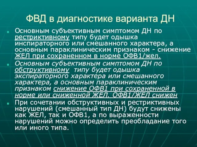 ФВД в диагностике варианта ДН Основным субъективным симптомом ДН по рестриктивному