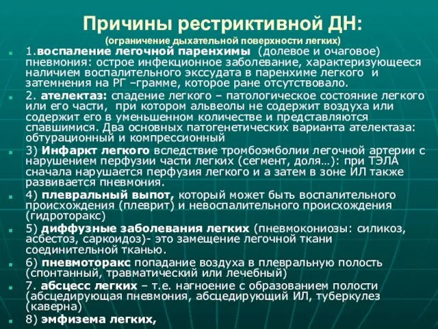 Причины рестриктивной ДН: (ограничение дыхательной поверхности легких) 1.воспаление легочной паренхимы (долевое