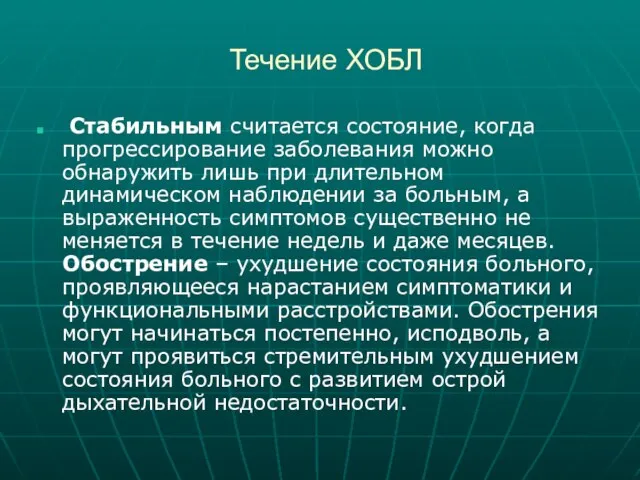 Течение ХОБЛ Стабильным считается состояние, когда прогрессирование заболевания можно обнаружить лишь