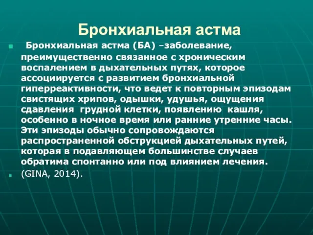 Бронхиальная астма Бронхиальная астма (БА) –заболевание, преимущественно связанное с хроническим воспалением