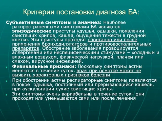 Критерии постановки диагноза БА: Субъективные симптомы и анамнез: Наиболее распространенными симптомами