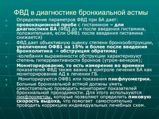 ФВД в диагностике бронхиальной астмы Определение параметров ФВД при БА дает: