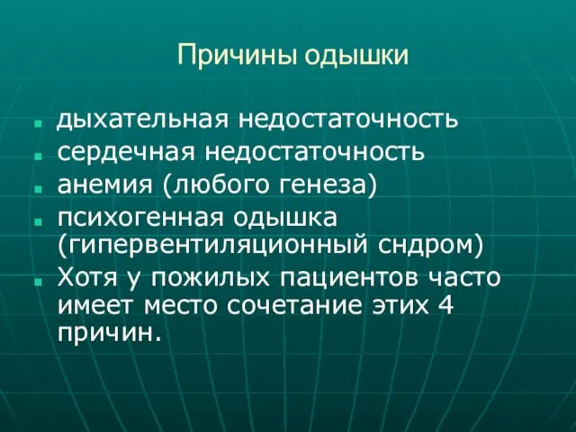 Причины одышки дыхательная недостаточность сердечная недостаточность анемия (любого генеза) психогенная одышка