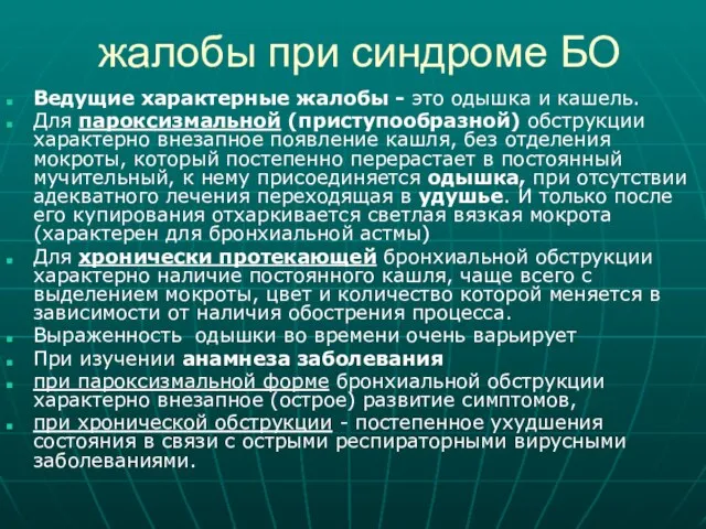 жалобы при синдроме БО Ведущие характерные жалобы - это одышка и