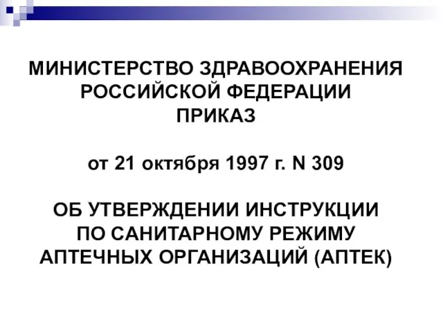 МИНИСТЕРСТВО ЗДРАВООХРАНЕНИЯ РОССИЙСКОЙ ФЕДЕРАЦИИ ПРИКАЗ от 21 октября 1997 г. N