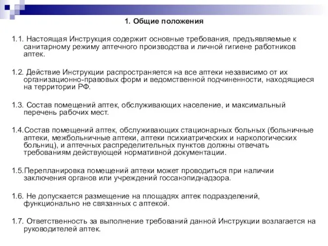 1. Общие положения 1.1. Настоящая Инструкция содержит основные требования, предъявляемые к