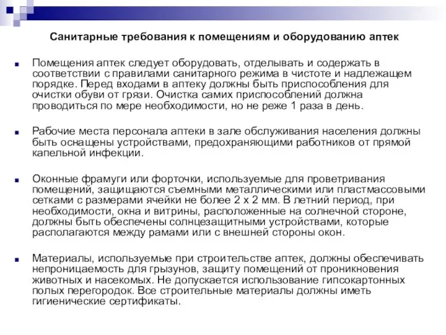 Санитарные требования к помещениям и оборудованию аптек Помещения аптек следует оборудовать,